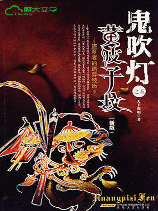 Title details for 鬼吹灯2 第一卷 《黄皮子坟》 by 天下霸唱 - Available